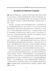 素化超細貝氏體鋼的組織與性能研究