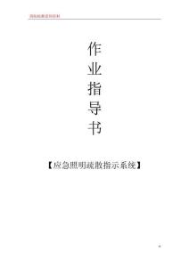 05應(yīng)急照明疏散指示系統(tǒng)檢測(cè)作業(yè)指導(dǎo)書
