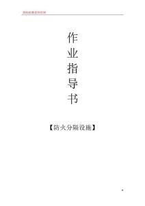 09防火分隔設(shè)施檢測(cè)作業(yè)指導(dǎo)書