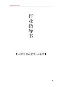 05應(yīng)急照明疏散指示系統(tǒng)檢測(cè)作業(yè)指導(dǎo)書