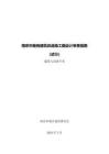 附件2 南京市既有建筑改造施工圖設(shè)計(jì)審查指南（建筑與設(shè)備專業(yè)）（試行）