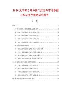 2026及未來(lái)5年中國(guó)門(mén)燈開(kāi)關(guān)市場(chǎng)數(shù)據(jù)分析及競(jìng)爭(zhēng)策略研究報(bào)告