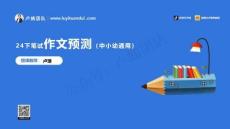 8.29【科一】作文預(yù)測(cè)(1)