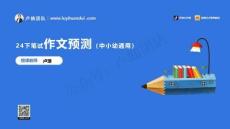 8.29【科一】作文預(yù)測(cè)