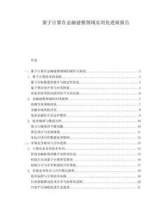 量子計算在金融建模領域實用化進展報告