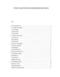 環(huán)保行業(yè)技術(shù)革新分析及投資集團(tuán)化研究報告