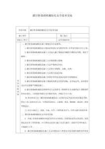 灌注樁基礎(chǔ)機(jī)械鉆孔安全技術(shù)交底-s