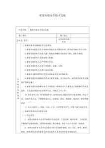 桁架吊裝安全技術交底