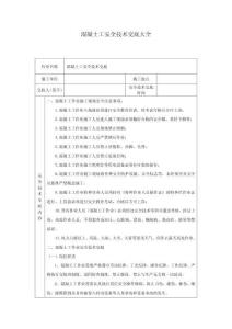 混凝土工安全技術交底大全-s