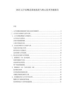 2025元宇宙概念落地場景與核心技術突破報告