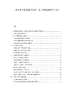 高端數(shù)控系統(tǒng)技術(shù)突破與進(jìn)口替代戰(zhàn)略研究報告
