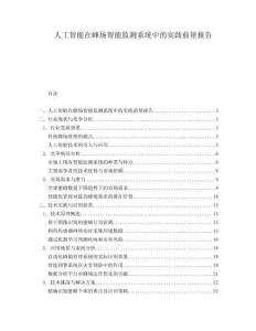 人工智能在蜂場智能監測系統中的實踐前景報告