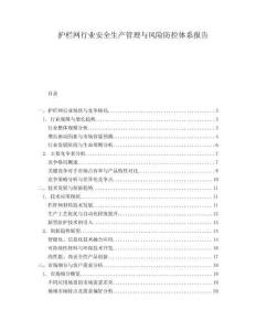 護欄網行業安全生產管理與風險防控體系報告