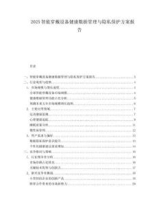 2025智能穿戴設備健康數據管理與隱私保護方案報告