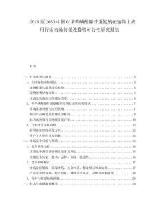 2025至2030中國對甲苯磺酸腺苷蛋氨酸在寵物上應用行業市場前景及投資可行性研究報告