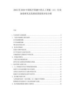 2025至2030中國醫療保健中的人工智能（AI）行業深度研究及發展前景投資評估分析
