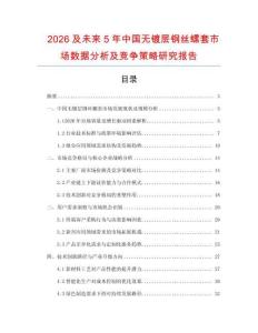2026及未來5年中國無鍍層鋼絲螺套市場數(shù)據(jù)分析及競爭策略研究報告
