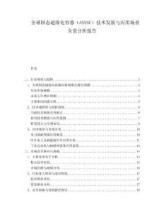 全球固態超級電容器（ASSSC）技術發展與應用場景全景分析報告