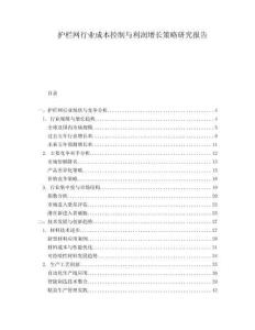 護(hù)欄網(wǎng)行業(yè)成本控制與利潤增長策略研究報告