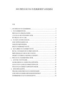 2025餐飲企業(yè)ESG信息披露現(xiàn)狀與改進(jìn)建議
