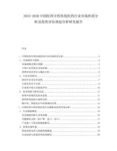 2025-2030中國醫藥中藥傳統醫藥行業市場供需分析及投資評估規劃分析研究報告