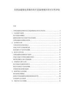全固態(tài)超級電容器在醫(yī)療設(shè)備領(lǐng)域應(yīng)用可行性評估