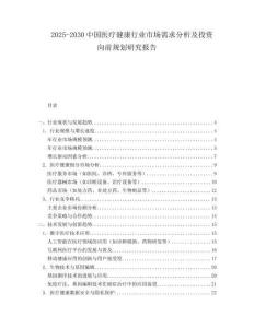 2025-2030中國醫療健康行業市場需求分析及投資向前規劃研究報告