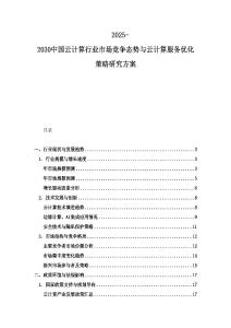 2025-2030中國云計算行業市場競爭態勢與云計算服務優化策略研究方案