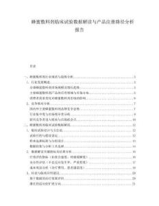 蜂蜜敷料劑臨床試驗數據解讀與產品注冊路徑分析報告