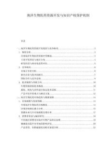 海洋生物醫藥資源開發與知識產權保護機制