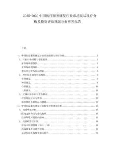 2025-2030中國醫(yī)療服務(wù)康復(fù)行業(yè)市場現(xiàn)狀理療分析及投資評估規(guī)劃分析研究報告