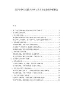 量子計算芯片技術突破與應用場景全景分析報告