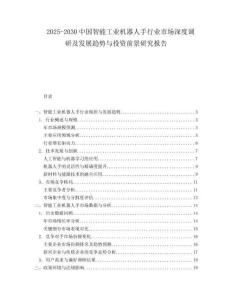 2025-2030中國智能工業(yè)機(jī)器人手行業(yè)市場深度調(diào)研及發(fā)展趨勢與投資前景研究報告
