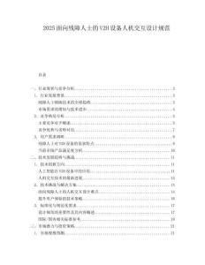 2025面向殘障人士的V2H設備人機交互設計規(guī)范