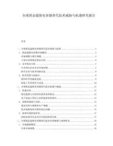 全球固態(tài)超級電容器替代技術(shù)威脅與機遇研究報告