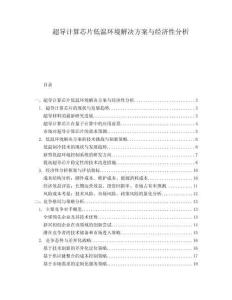超導(dǎo)計算芯片低溫環(huán)境解決方案與經(jīng)濟性分析