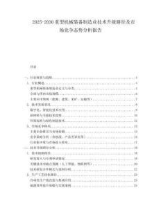 2025-2030重型機(jī)械裝備制造業(yè)技術(shù)升級(jí)路徑及市場(chǎng)競(jìng)爭態(tài)勢(shì)分析報(bào)告