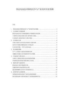 固態(tài)電池技術(shù)路線競(jìng)爭(zhēng)與產(chǎn)業(yè)化時(shí)間表預(yù)測(cè)