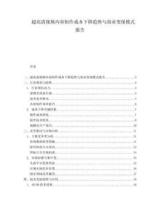 超高清視頻內(nèi)容制作成本下降趨勢(shì)與商業(yè)變現(xiàn)模式報(bào)告