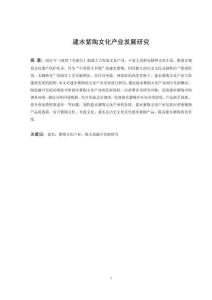 建水紫陶文化產業發展研究