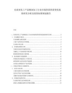 東南亞化工產品精深加工行業市場供需供需變化現狀研究分析及投資拓展規劃報告