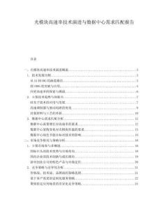 光模塊高速率技術演進與數據中心需求匹配報告