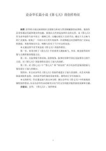 論余華長篇小說《第七天》的創(chuàng)作特征