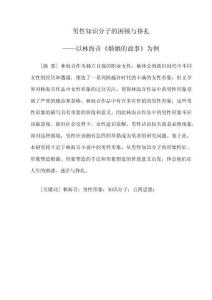 男性知識分子的困頓與掙扎——以林海音《婚姻的故事》為例