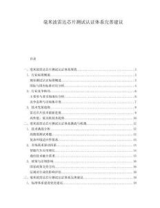 毫米波雷達芯片測試認證體系完善建議