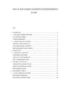 2025至2030掃地機行業深度研究及發展前景投資評估分析