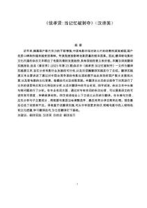 《侯孝賢：當(dāng)記憶被剝奪》（漢譯英）