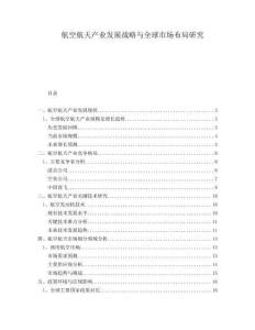 航空航天產(chǎn)業(yè)發(fā)展戰(zhàn)略與全球市場(chǎng)布局研究