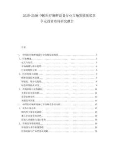 2025-2030中國醫(yī)療麻醉設(shè)備行業(yè)市場發(fā)展現(xiàn)狀競爭及投資布局研究報告