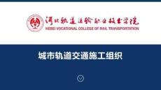 《城軌車輛電氣設(shè)備》課件——施工安全防護